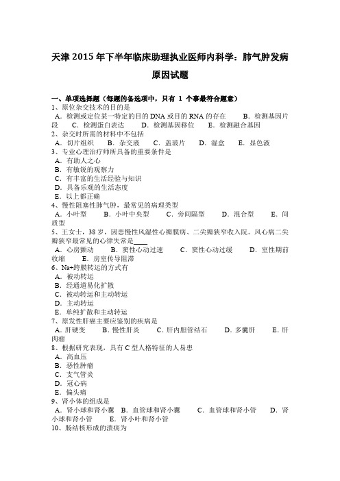 天津2015年下半年临床助理执业医师内科学：肺气肿发病原因试题