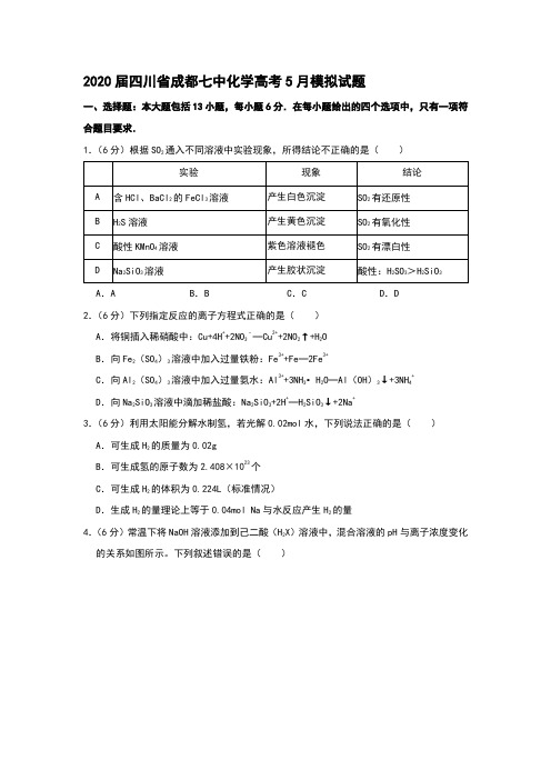 2020届四川省成都七中化学高考5月模拟试题和答案详细解析及家长必读