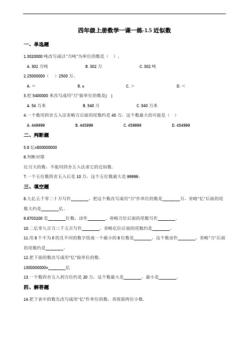 北师大版四年级上册数学同步练习1.5近似数(含答案)