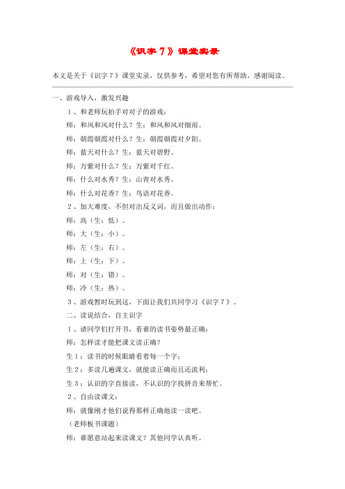 《识字7》课堂实录_教案教学设计