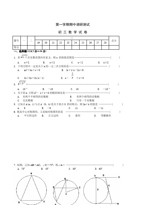 九年级上期中调研测试试卷--数学