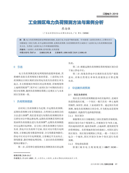 工业园区电力负荷预测方法与案例分析