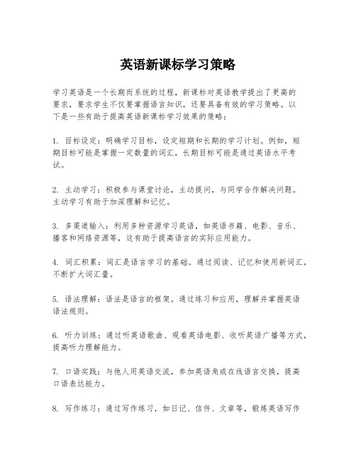 英语新课标学习策略