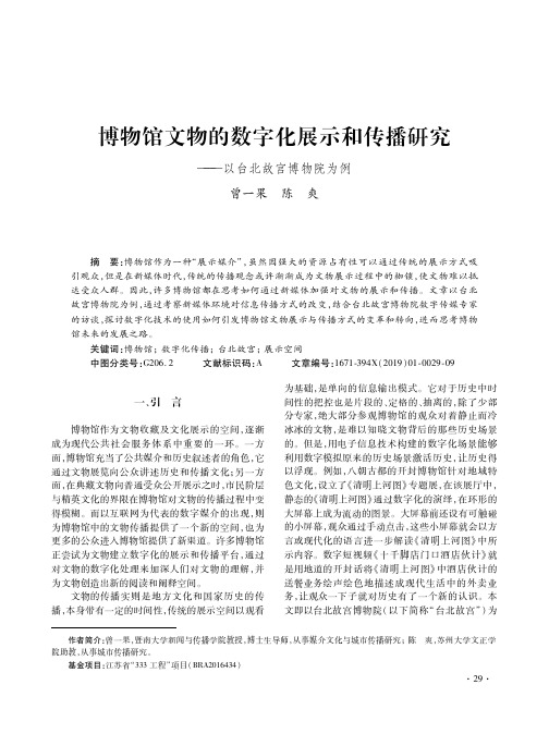 博物馆文物的数字化展示和传播研究——以台北故宫博物院为例