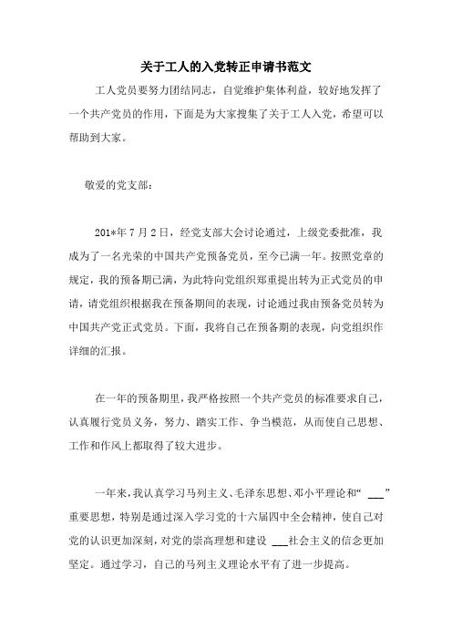 关于工人的入党转正申请书范文