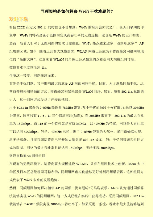 同频架构是如何解决Wi-Fi干扰难题的?