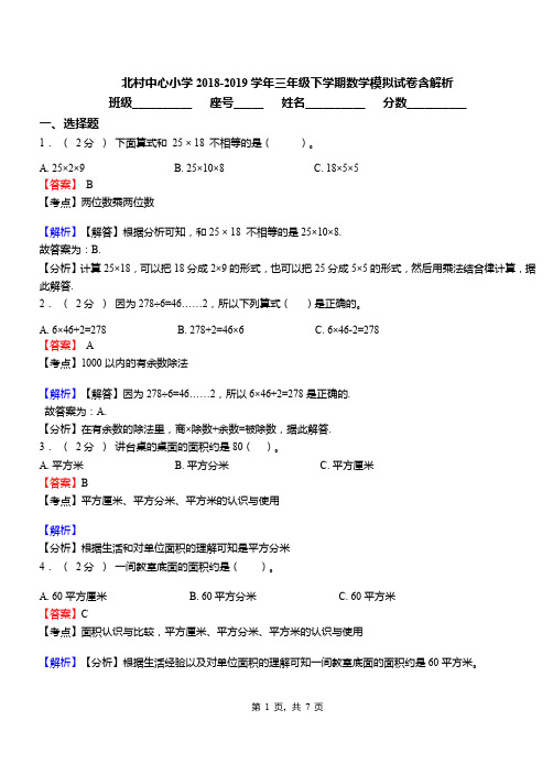 北村中心小学2018-2019学年三年级下学期数学模拟试卷含解析