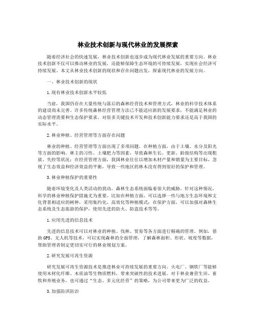 林业技术创新与现代林业的发展探索