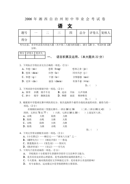 年湘西自治州初中毕业会考试卷语文