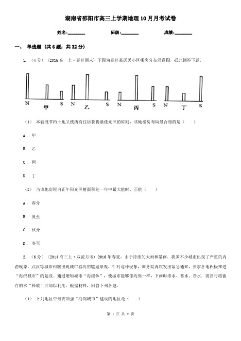 湖南省邵阳市高三上学期地理10月月考试卷