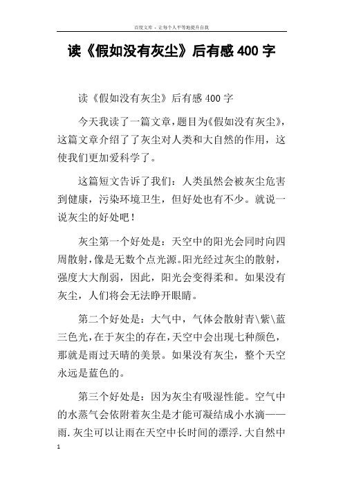 读假如没有灰尘后有感400字