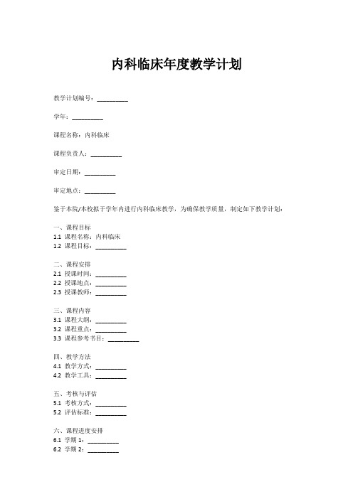 内科临床年度教学计划