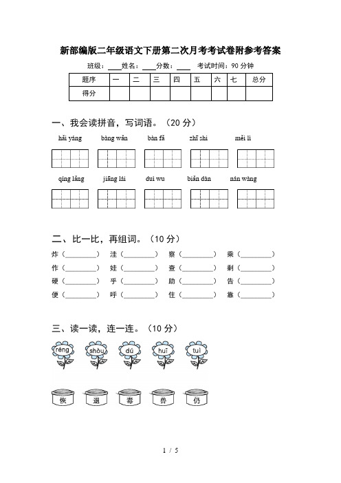 新部编版二年级语文下册第二次月考考试卷附参考答案