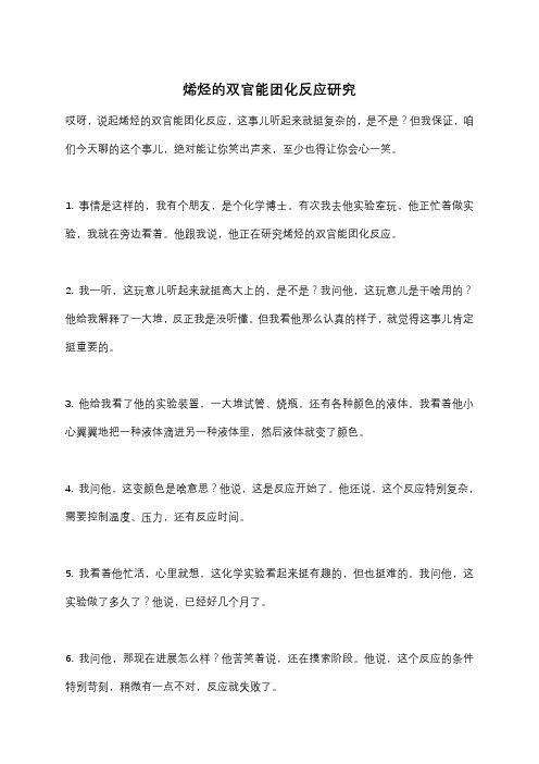 烯烃的双官能团化反应研究