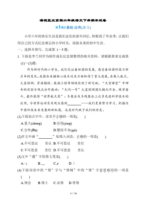 海淀区北京版六年级语文下册期末试卷含答案