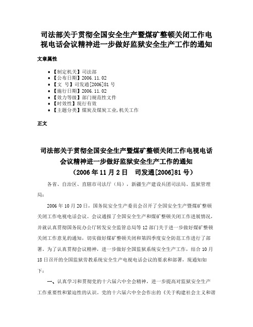 司法部关于贯彻全国安全生产暨煤矿整顿关闭工作电视电话会议精神进一步做好监狱安全生产工作的通知