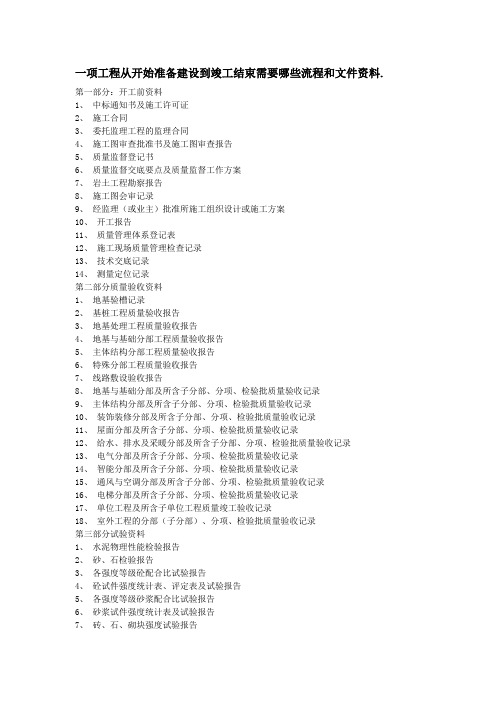 一项工程从开始准备建设到竣工结束需要哪些流程和文件资料