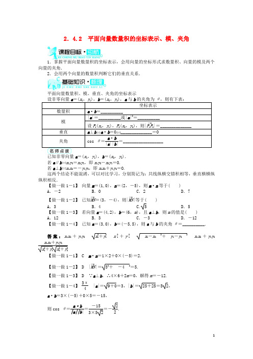 高中数学第二章平面向量2.4平面向量的数量积2.4.2平面向量数量积的坐标表示模夹角导学案新人教A版73
