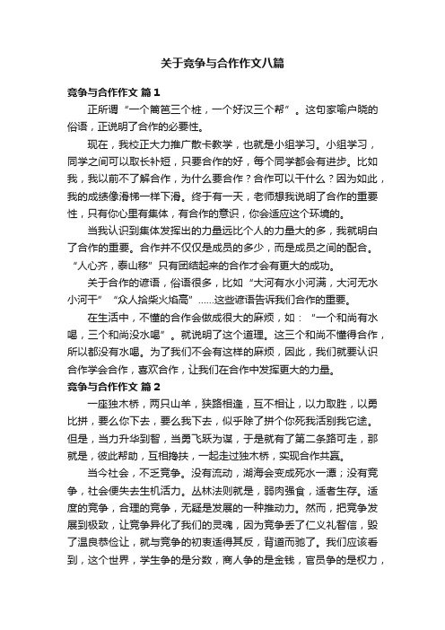 关于竞争与合作作文八篇