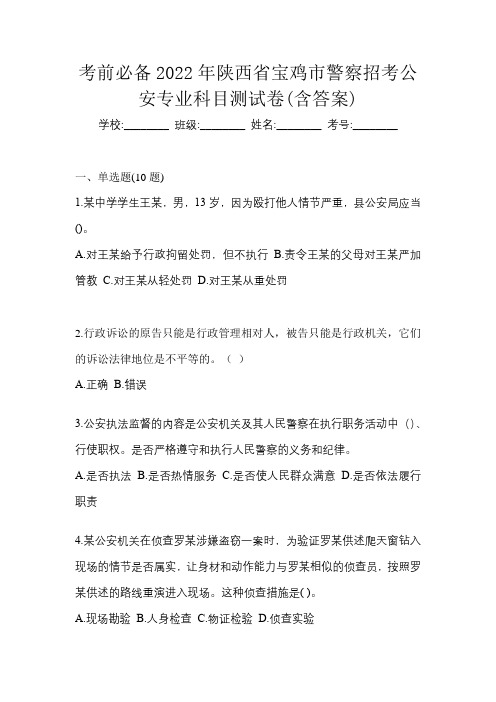 考前必备2022年陕西省宝鸡市警察招考公安专业科目测试卷(含答案)