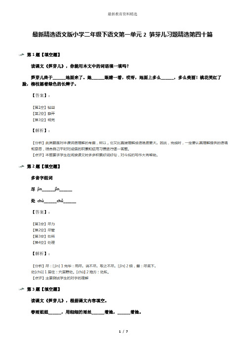 最新精选语文版小学二年级下语文第一单元2 笋芽儿习题精选第四十篇