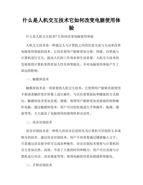 什么是人机交互技术它如何改变电脑使用体验