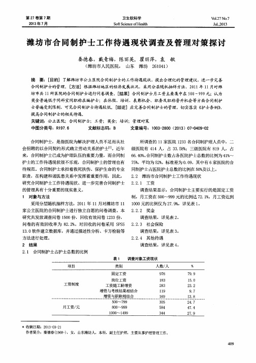 潍坊市合同制护士工作待遇现状调查及管理对策探讨