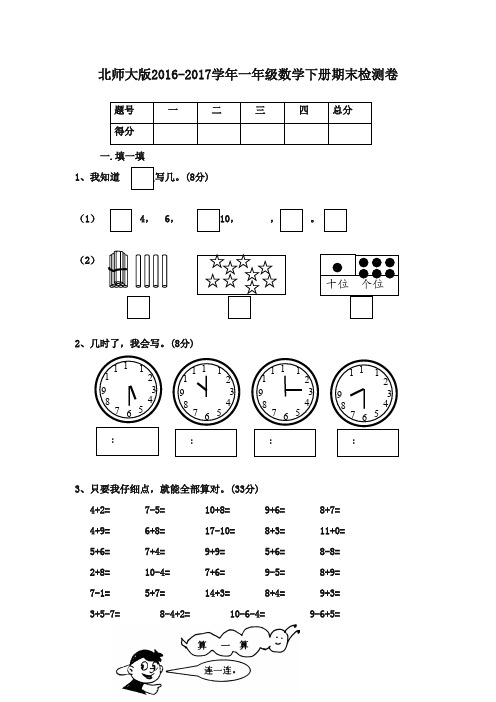 最新2016-2017学年一年级数学下册 期末质量检测试题 北师大版(精品)