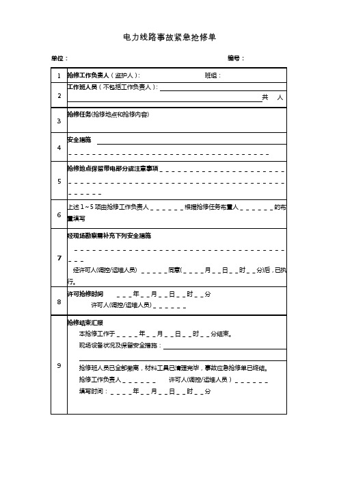 电力线路事故紧急抢修单