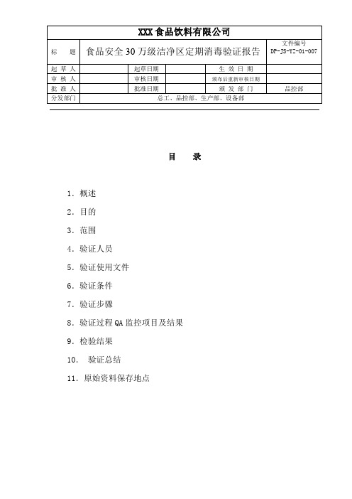 食品安全30万级洁净区定期消毒验证报告