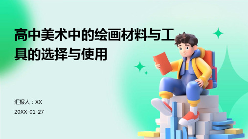 高中美术中的绘画材料与工具的选择与使用