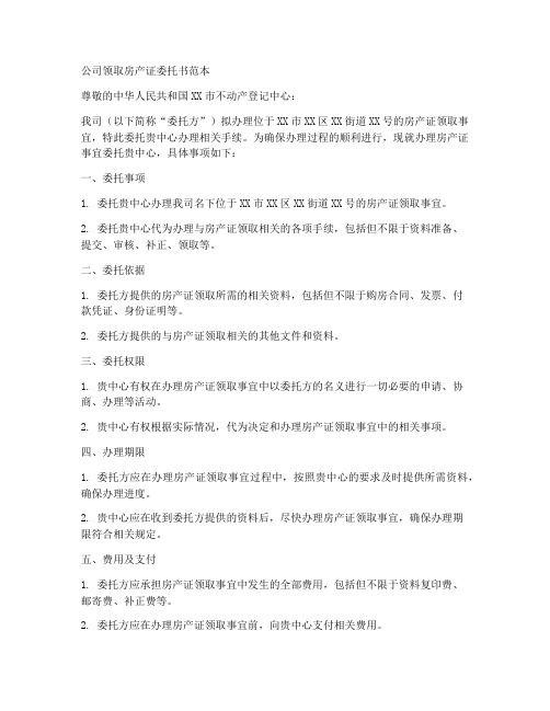 公司领房产证委托书范本