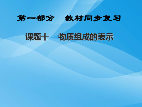 物质组成的表示PPT课件4 陕教版优质课件