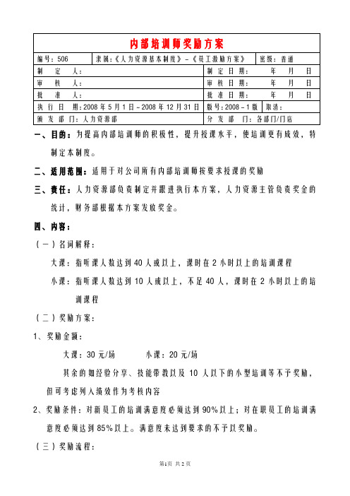 506内部培训师奖励方案08