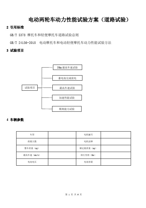 电动车动力性能试验方案(道路试验)可编辑版本