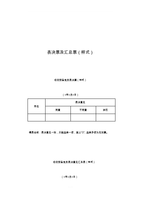 党支部表决票及汇总票(样式)