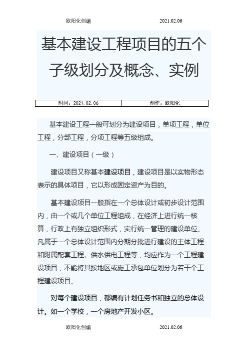 基本建设工程项目的五个子级划分及概念、实例之欧阳化创编