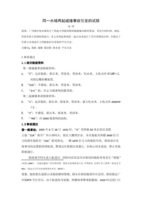 (精选)同一水域两起碰撞事故引发的试探交通运输部珠江航务治理局