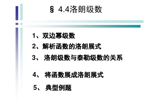 【2019年整理】复变函数(第四版)课件章节--4447922