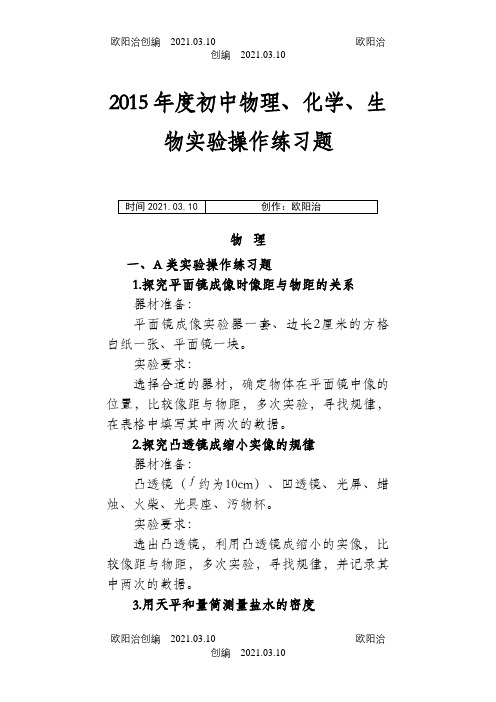 河南省初中物理实验练习题之欧阳治创编