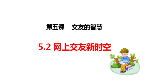 5.2网上交友新时空课件(共24张PPT)