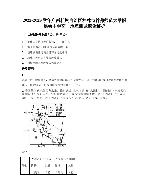 2022-2023学年广西壮族自治区桂林市首都师范大学附属实中学高一地理测试题含解析