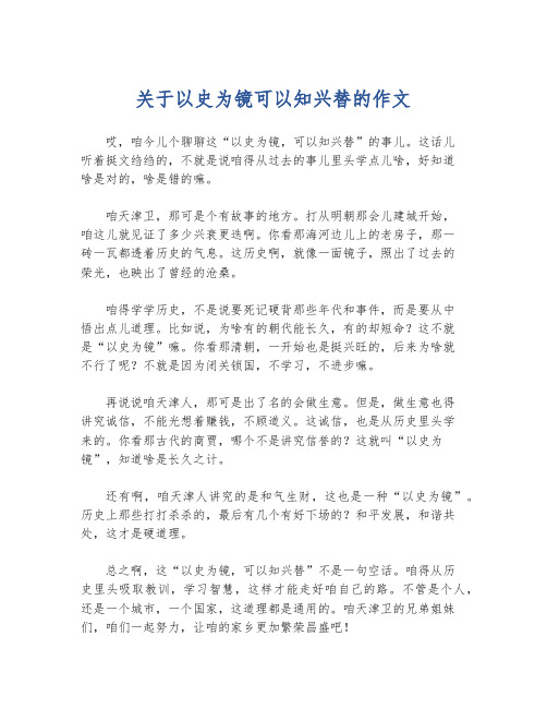 关于以史为镜可以知兴替的作文