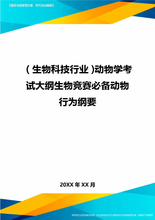 2020年(生物科技行业)动物学考试大纲生物竞赛必备动物行为纲要