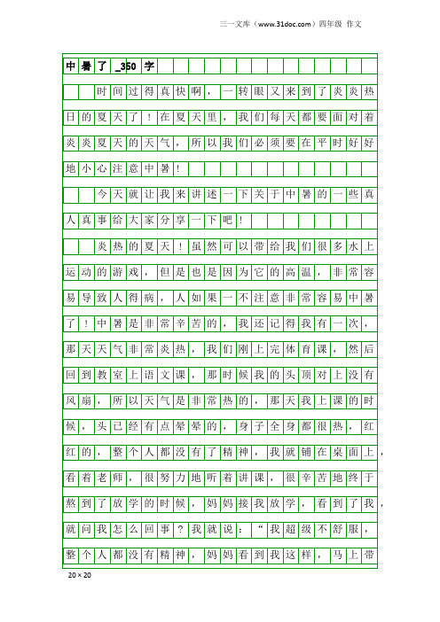 四年级作文：中暑了_350字