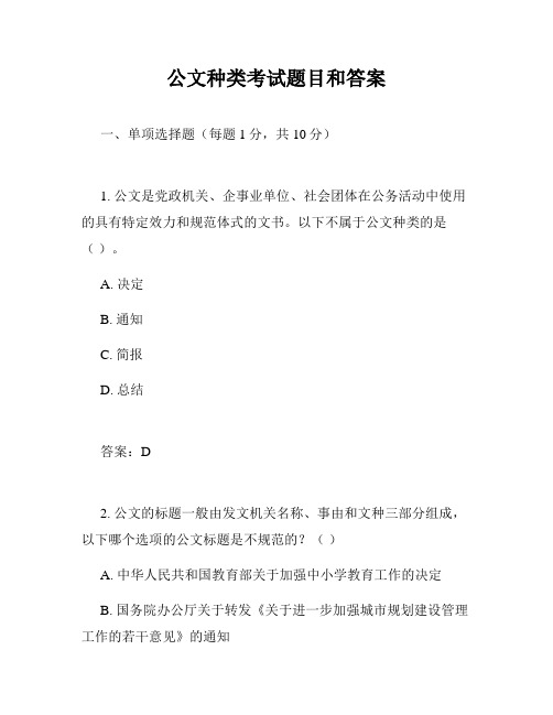 公文种类考试题目和答案