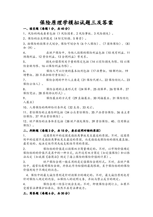 保险原理学模拟试题三及答案