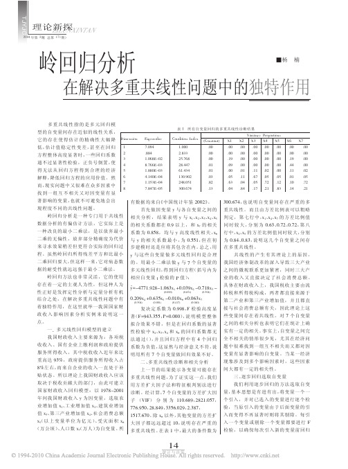 岭回归分析在解决多重共线性问题中的独特作用_杨楠