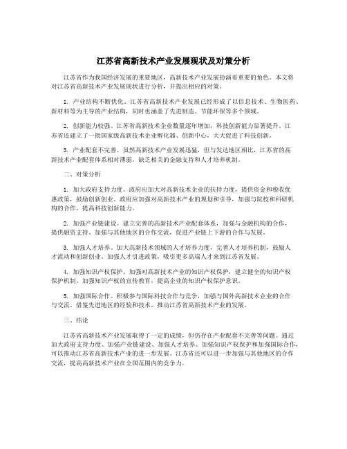 江苏省高新技术产业发展现状及对策分析