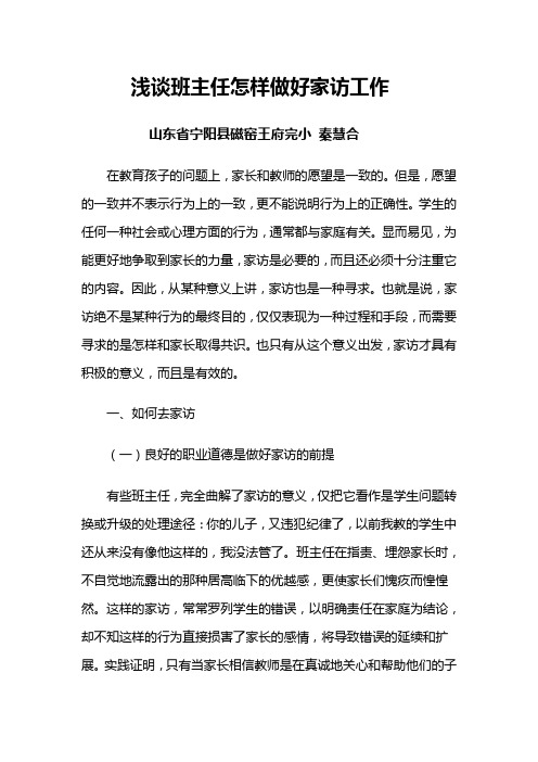 浅谈班主任怎样做好家访工作